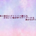 放課後に彼氏にクリトリス擦られかわいい喘ぎ声でアヘアへする美少女がこちら 鬼滅www
