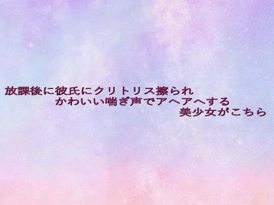 放課後に彼氏にクリトリス擦られかわいい喘ぎ声でアヘアへする美少女がこちら 鬼滅www