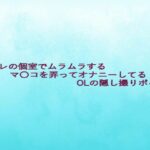 トイレの個室でムラムラするマ〇コを弄ってオナニーしてるOLの隠し撮りボイス こんなの射精不可避w