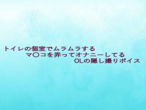 トイレの個室でムラムラするマ〇コを弄ってオナニーしてるOLの隠し撮りボイス こんなの射精不可避w