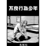 不良行為少年 もうたまらんw