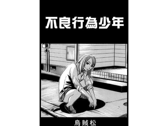 不良行為少年 もうたまらんｗ