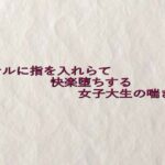 アナルに指を入れらて快楽堕ちする女子大生の喘ぎ声 思わず昇!!