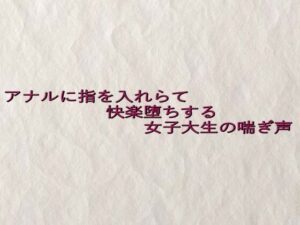 アナルに指を入れらて快楽堕ちする女子大生の喘ぎ声 思わず昇!!