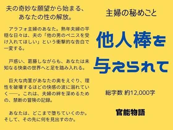 主婦の秘めごと 〜他人棒を与えられて〜 思わず昇!!