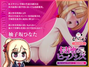 侵蝕のヒプノシス 原因究明編 モーションアニメ エロすぎるやろ...