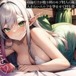 絶倫だけが取り柄のモブ村人の俺が、人さらいエルフを孕ませて村を救ってみた こんなの射精不可避w