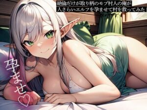 絶倫だけが取り柄のモブ村人の俺が、人さらいエルフを孕ませて村を救ってみた こんなの射精不可避w