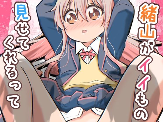 緒山がイイもの見せてくれるって 絶頂の渦に引き込まれる!