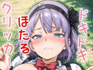 ドキドキほたるクリッカー 〜感度3000倍対応〜 こんなの射精不可避w