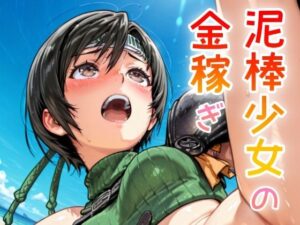 泥棒少女の金稼ぎ エロすぎるやろ...