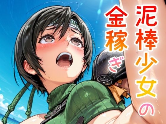 泥棒少女の金稼ぎ エロすぎるやろ...