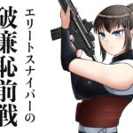エリートスナイパーの破廉恥前線 こんなの射精不可避w