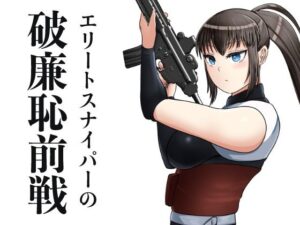 エリートスナイパーの破廉恥前線 こんなの射精不可避w