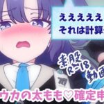 ユウカの太もも(はーと)確定申告 究極のプレイwww