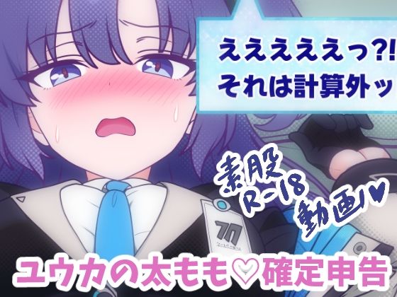 ユウカの太もも(はーと)確定申告 究極のプレイwww