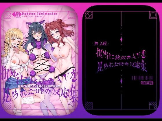 担当に秘蔵のAVを見られた時の反応集 もうたまらんw