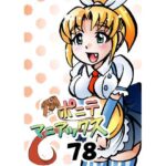 ［隔週刊］ポニテマニアックス 第78話 「げんきん」 〜47歳エロビデオ屋店員が深夜バイト中に拾った痴女が最強宇宙人でしたーン〜 エロエロSEX！！