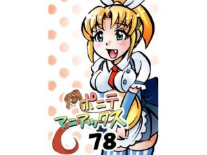 ［隔週刊］ポニテマニアックス 第78話 「げんきん」 〜47歳エロビデオ屋店員が深夜バイト中に拾った痴女が最強宇宙人でしたーン〜 エロエロSEX！！