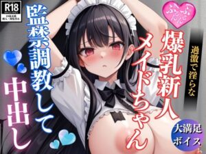 過激で淫らな爆乳新人メイドを監禁して中出し調教SEX三昧 究極のプレイwww
