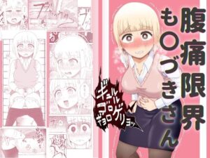 腹痛限界も〇づきさん 鬼滅www