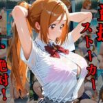 覗かれるヒロインズ〜BLEA〇H 井〇織姫編〜 思わず昇!!