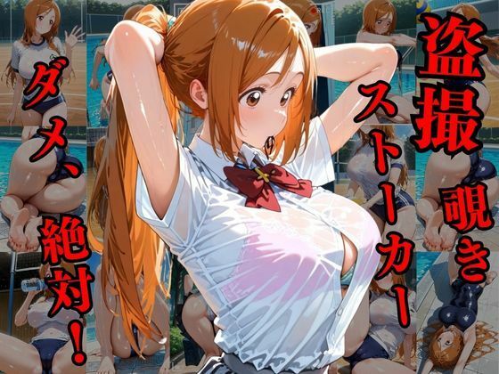覗かれるヒロインズ〜BLEA〇H 井〇織姫編〜 思わず昇!!