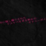 真夜中に隠し撮りされたドスケベすぎる熟女のオナニーボイス 究極のプレイwww