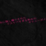 真夜中に隠し撮りされたドスケベすぎる熟女のオナニーボイス 究極のプレイｗｗｗ