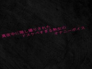 真夜中に隠し撮りされたドスケベすぎる熟女のオナニーボイス 究極のプレイwww