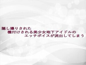 隠し撮りされた種付けされる美少女地下アイドルのエッチボイスが流出してしまう エロすぎるやろ...