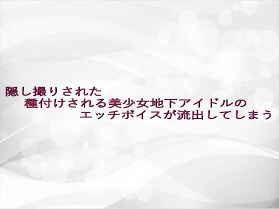 隠し撮りされた種付けされる美少女地下アイドルのエッチボイスが流出してしまう エロすぎるやろ...