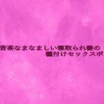 滅茶苦茶なまなましい寝取られ妻の種付けセックスボイス 今夜のオカズに!!