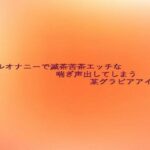 アナルオナニーで滅茶苦茶エッチな喘ぎ声出してしまう某グラビアアイドル こんなの射精不可避w