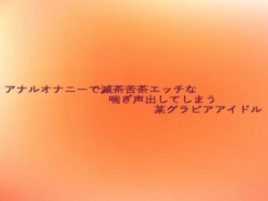 アナルオナニーで滅茶苦茶エッチな喘ぎ声出してしまう某グラビアアイドル こんなの射精不可避ｗ