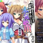 儀式が始まるその日まで幼馴染達と甘トロHで本気絶頂 下巻 思わず昇!!