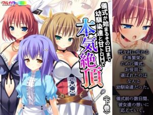 儀式が始まるその日まで幼馴染達と甘トロHで本気絶頂 下巻 思わず昇!!