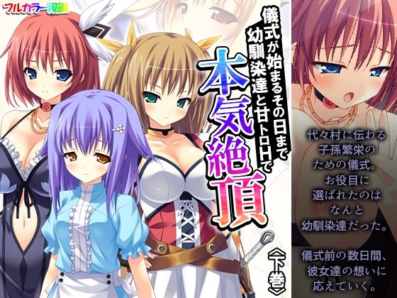 儀式が始まるその日まで幼馴染達と甘トロHで本気絶頂 下巻 思わず昇!!