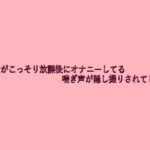 美少女がこっそり放課後にオナニーしてる喘ぎ声が隠し撮りされてしまう 究極のプレイwww