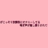美少女がこっそり放課後にオナニーしてる喘ぎ声が隠し撮りされてしまう 究極のプレイｗｗｗ