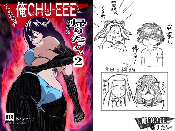 アノ勇者が俺CHEEEくせにお家に帰りたすぎる2 もうたまらんw