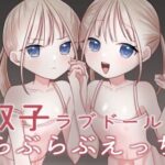 双子ラブドールとらぶらぶえっち こんなの射精不可避w
