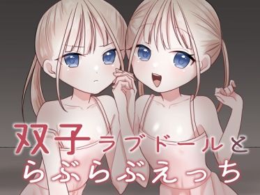 双子ラブドールとらぶらぶえっち こんなの射精不可避w