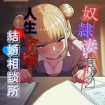 変態奴●妻アリ? 人生全壊結婚相談所 もうたまらんw