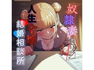 変態奴●妻アリ? 人生全壊結婚相談所 もうたまらんw