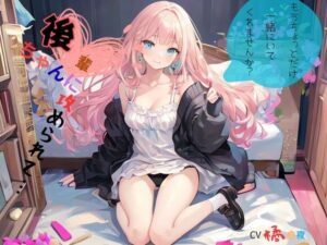 後輩ちゃんに攻められて…、もうちょっとだけ一緒にいてくれませんか? エロすぎるやろ...