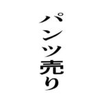 パンツ売り おすすめ作品!!