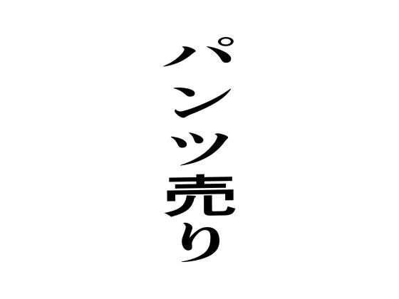 パンツ売り おすすめ作品!!