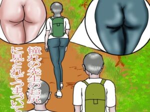 憧れの先生のお尻に見とれてつまづいて こんなの射精不可避w