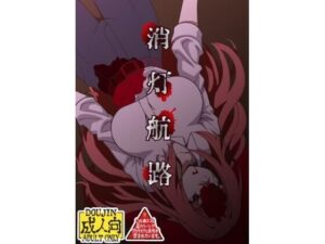 消灯航路 もうたまらんｗ